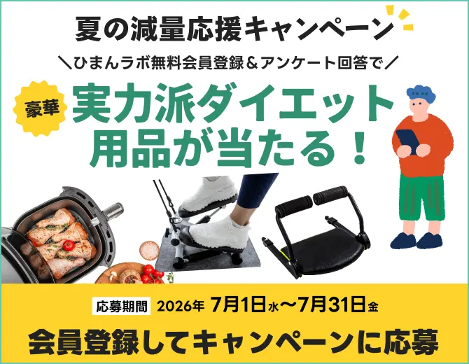 夏の減量応援キャンペーン！今年こそはすっきりした身体で夏を楽しみたい方へ。豪華　実力派ダイエット用品が当たる！あなたにぴったりのコースを選んで応募しよう！