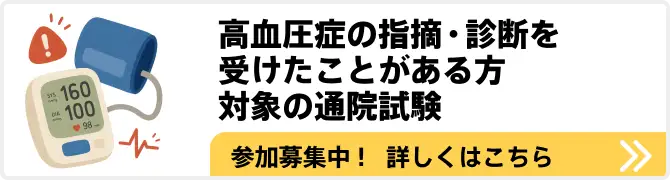 高血圧症の指摘・診断を受けたことがある方対象の通院試験 参加募集中。詳しくはこちら