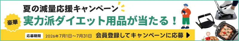 夏の減量応援キャンペーン　実力派ダイエット用品が当たる！　応募締め切り：2026年7月31日（金）