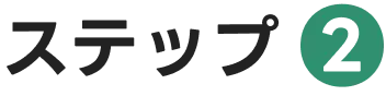 ステップ2