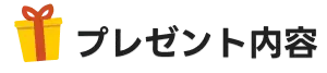 プレゼント内容