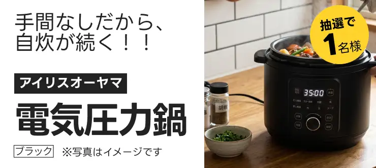 手間なしだから、自炊が続く！！アイリスオーヤマ ／電気圧力鍋／ブラック