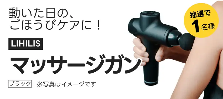 動いた日の、ごほうびケアに！LIHILIS ／マッサージガン／ブラック（307P）