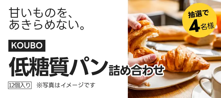甘いものを、あきらめない。KOUBO／低糖質パン詰め合わせ／12個入り