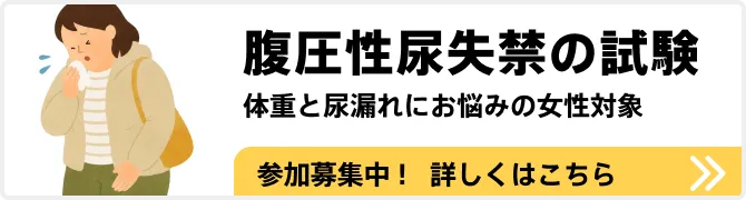体重と尿漏れにお悩みの女性対象 腹圧性尿失禁の試験 参加募集中。詳しくはこちら