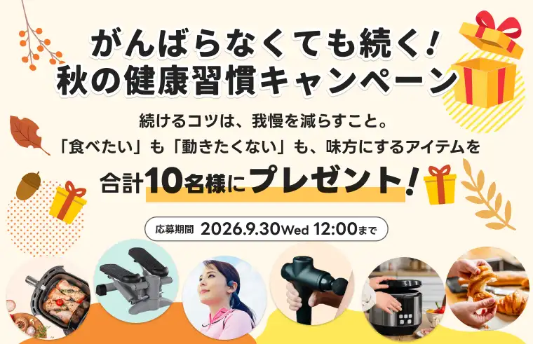 がんばらなくても続く！秋の健康習慣キャンペーン  簡単1分の無料会員登録で豪華商品プレゼント